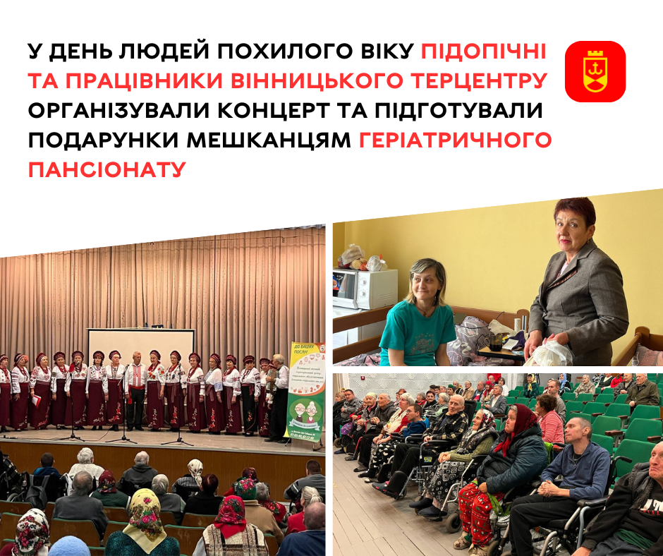 У День людей похилого віку підопічні та працівники Вінницького терцентру організували концерт та підготували подарунки мешканцям геріатричного пансіонату 